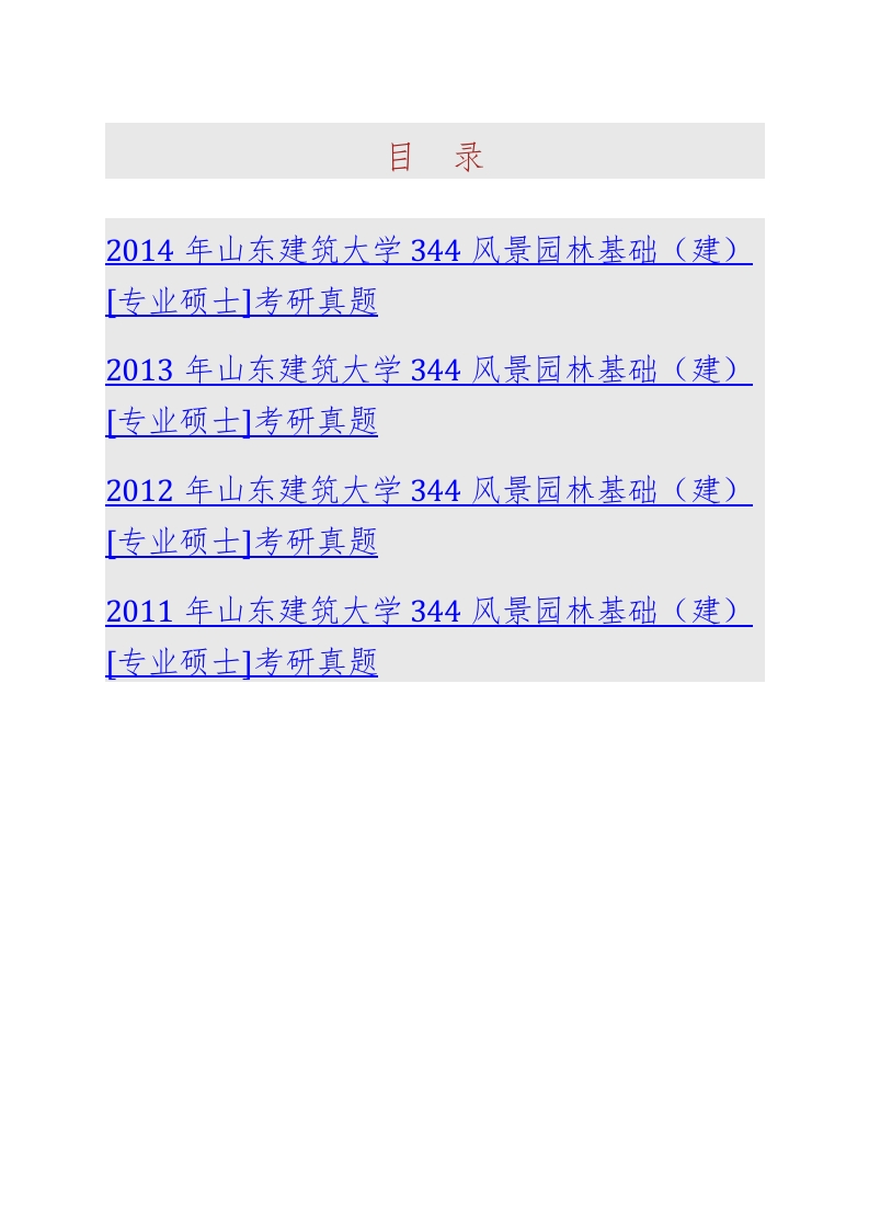 山东建筑大学建筑城规学院344风景园林基础（建）[专业硕士]历年考研真题汇编